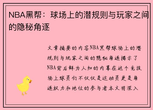 NBA黑帮：球场上的潜规则与玩家之间的隐秘角逐