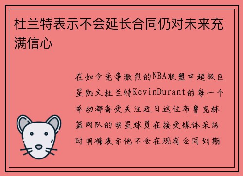 杜兰特表示不会延长合同仍对未来充满信心