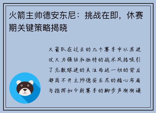 火箭主帅德安东尼：挑战在即，休赛期关键策略揭晓