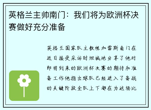 英格兰主帅南门：我们将为欧洲杯决赛做好充分准备