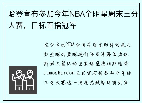哈登宣布参加今年NBA全明星周末三分大赛，目标直指冠军