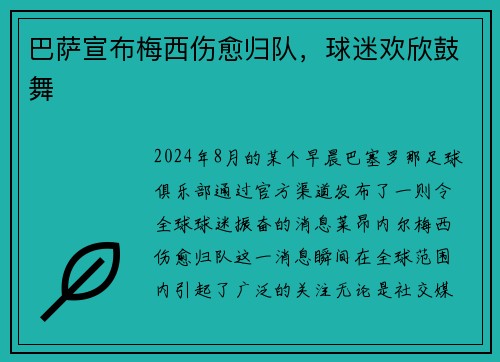 巴萨宣布梅西伤愈归队，球迷欢欣鼓舞