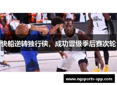快船逆转独行侠，成功晋级季后赛次轮
