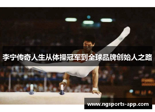李宁传奇人生从体操冠军到全球品牌创始人之路