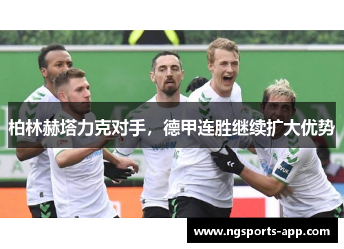 柏林赫塔力克对手，德甲连胜继续扩大优势