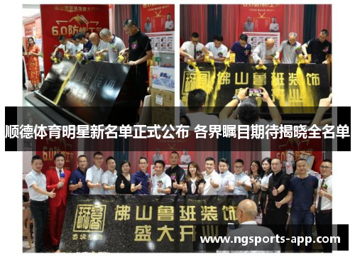 顺德体育明星新名单正式公布 各界瞩目期待揭晓全名单