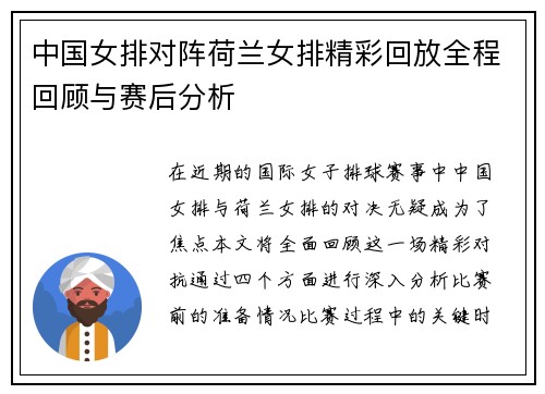 中国女排对阵荷兰女排精彩回放全程回顾与赛后分析
